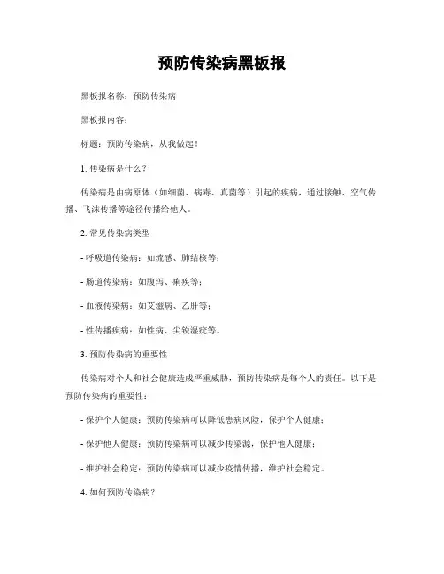 预防传染病黑板报