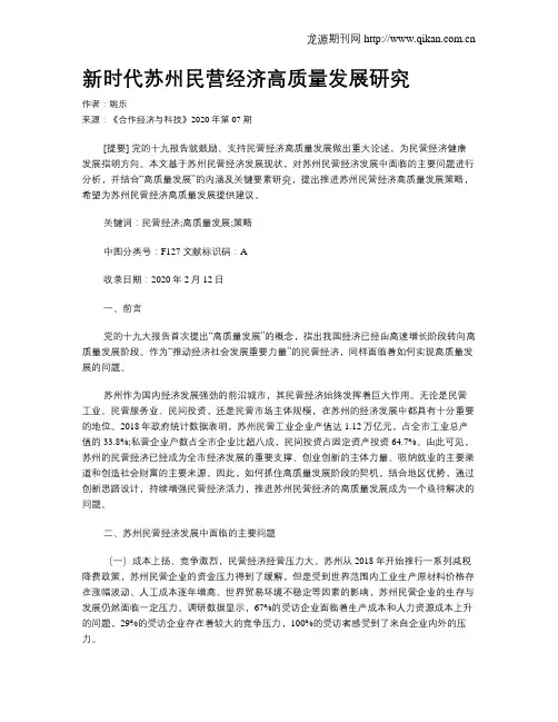 新时代苏州民营经济高质量发展研究