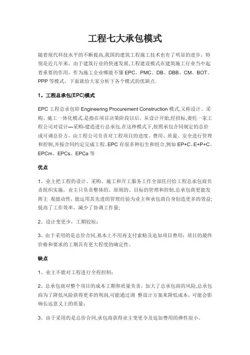 工程七大承包模式