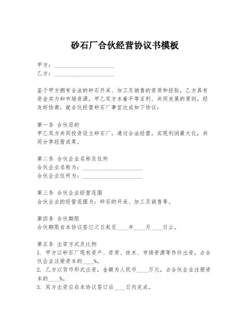 砂石厂合伙经营协议书模板