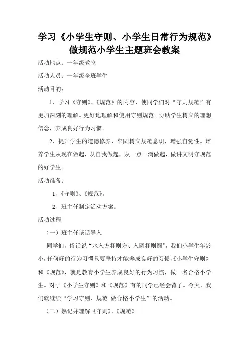 学习《小学生守则、小学生日常行为规范》做规范小学生主题班会教案