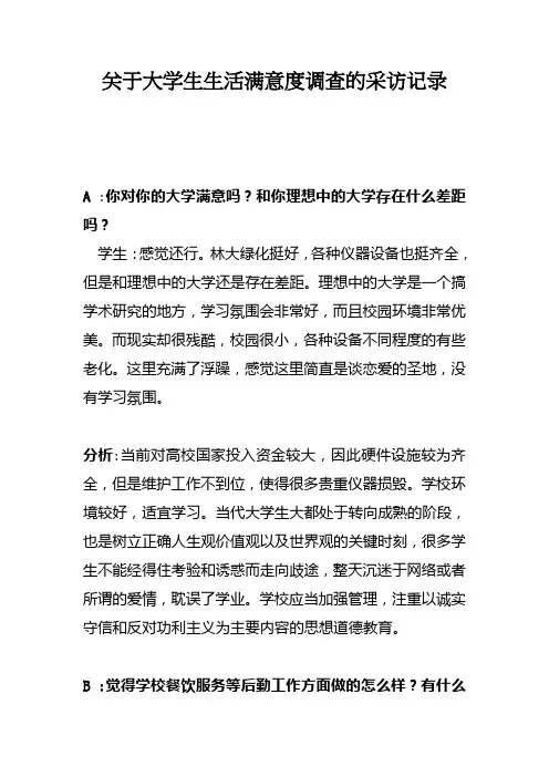 关于大学生生活满意度调查的采访记录