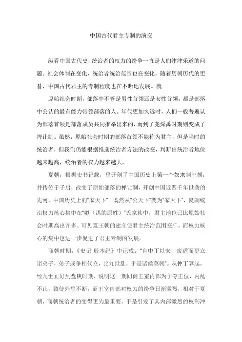 中国古代君主专制的演变