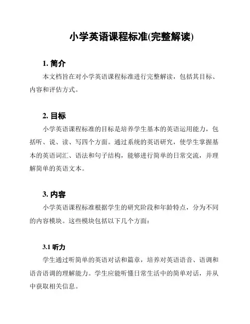 小学英语课程标准(完整解读)