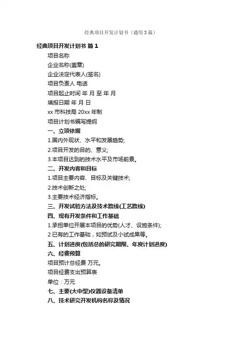 经典项目开发计划书（通用3篇）