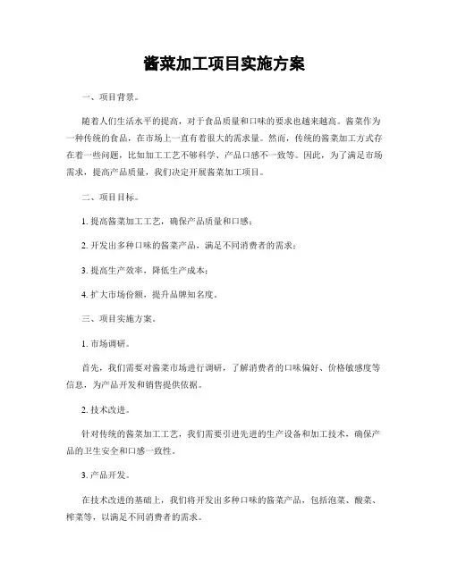 酱菜加工项目实施方案