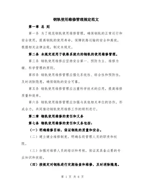 钢轨使用维修管理规定范文