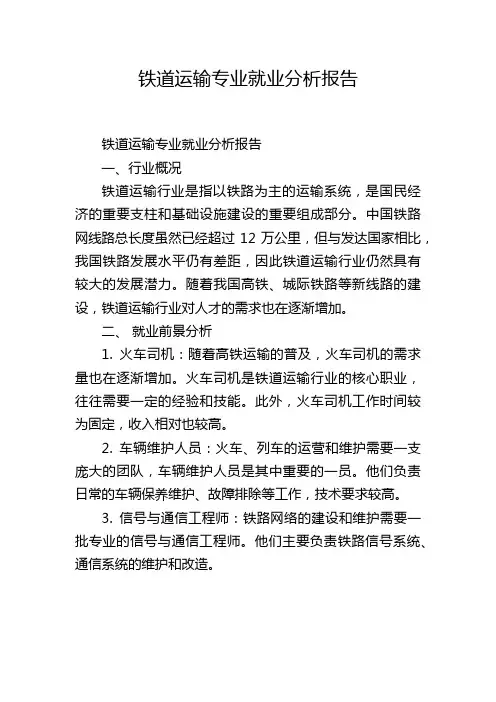 铁道运输专业就业分析报告