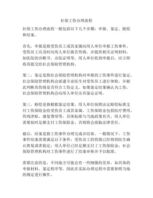 社保工伤办理流程