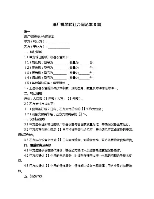 纸厂机器转让合同范本3篇