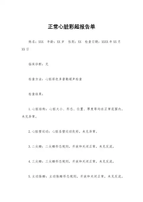 正常心脏彩超报告单