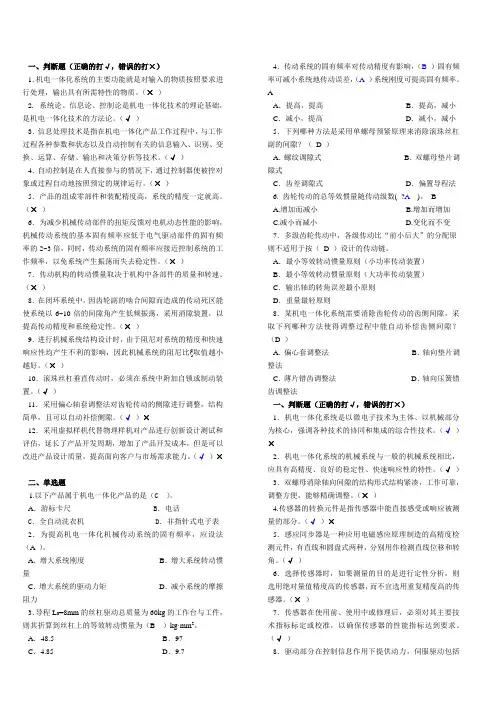 《机电一体化系统设计基础》形成性考核册1、2、3、4参考答案(中央电大形成性考核册)