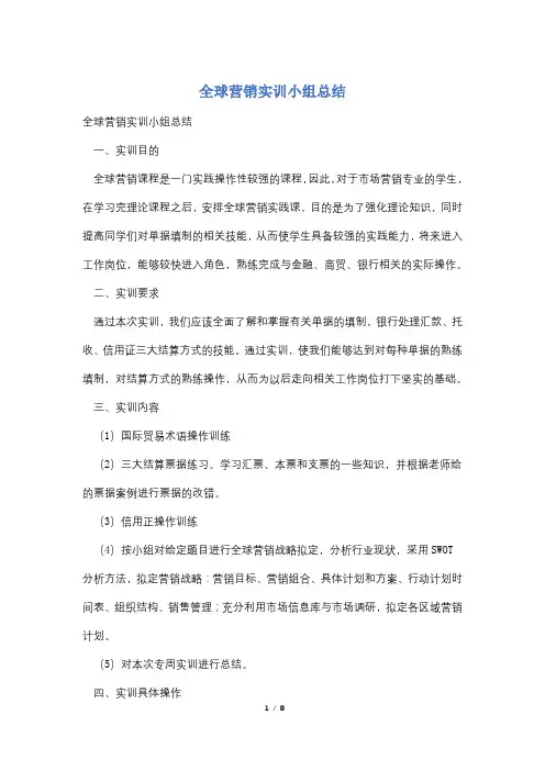 全球营销实训小组总结
