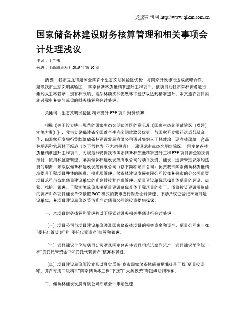 国家储备林建设财务核算管理和相关事项会计处理浅议