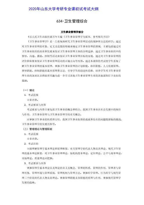 2020年山东大学634卫生管理综合考研初试考试大纲