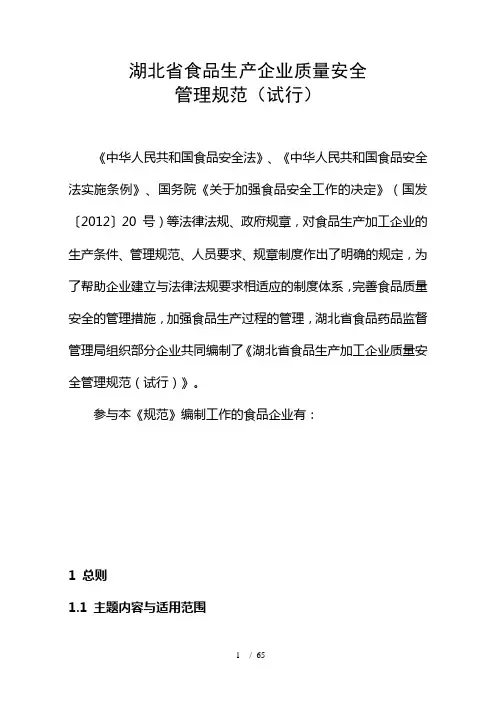 食品生产企业质量安全管理规范
