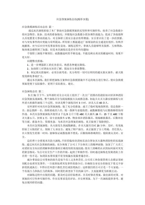应急预案演练总结(精彩3篇)