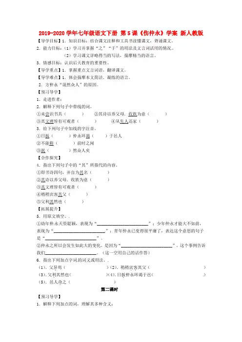 2019-2020学年七年级语文下册 第5课《伤仲永》学案 新人教版.doc