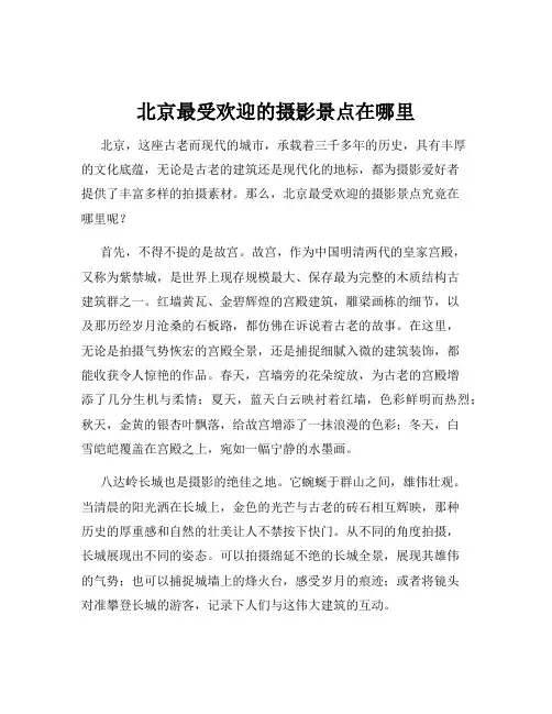 北京最受欢迎的摄影景点在哪里