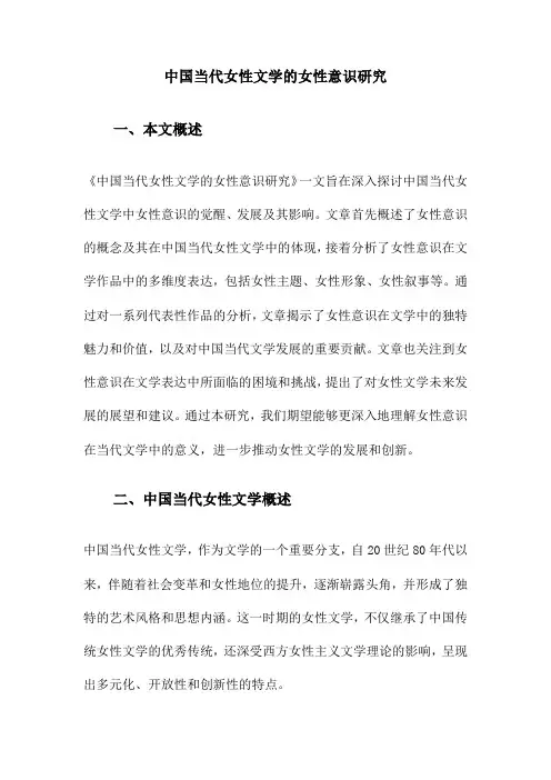 中国当代女性文学的女性意识研究