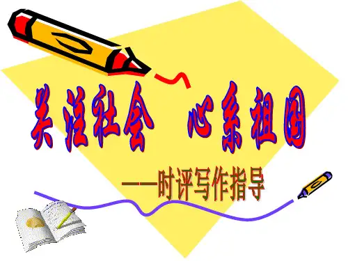 时评写作指导