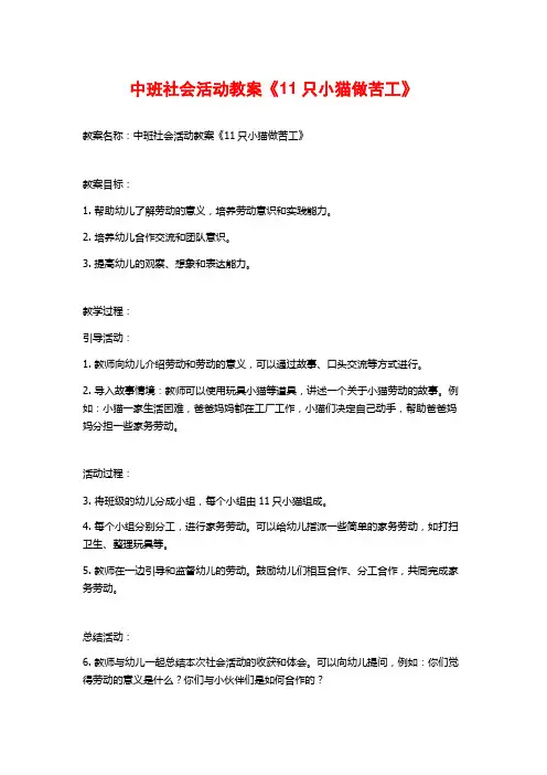 中班社会活动教案《11只小猫做苦工》