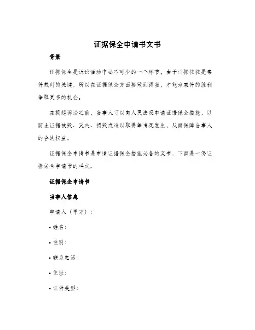 证据保全申请书文书