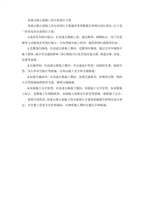 高速公路占道施工的分流绕行方案