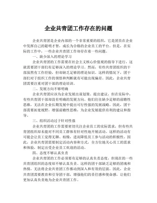 企业共青团工作存在的问题