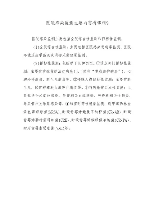 医院感染监测主要内容有哪些？
