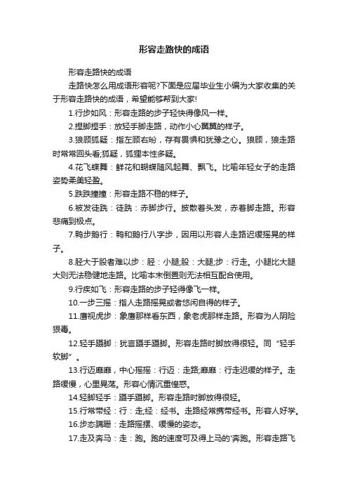 形容走路快的成语