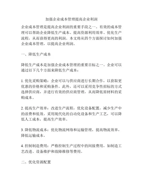 加强企业成本管理提高企业利润