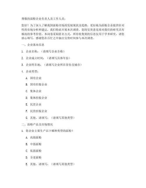 面粉企业调查问卷模板
