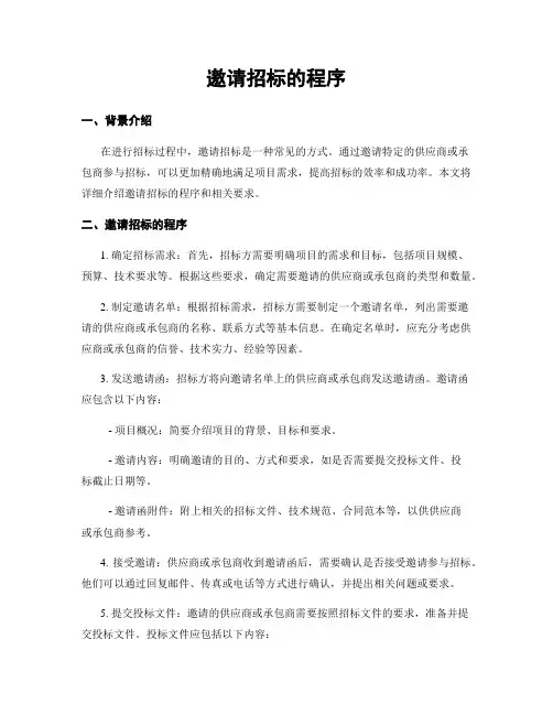 邀请招标的程序