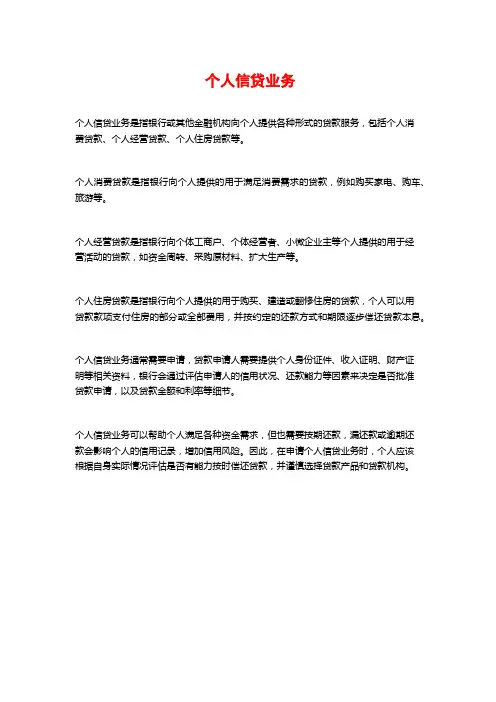 个人信贷业务