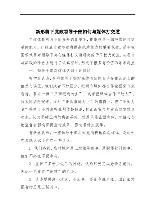 新形势下党政领导干部如何与媒体打交道