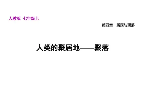4.3人类的聚居地——聚落——人教版七年级上册地理课件(共31张PPT)