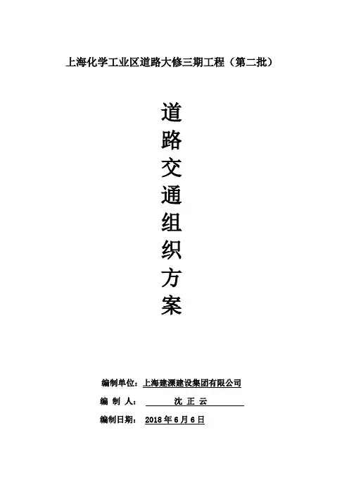 道路交通组织方案-上海化学工业区