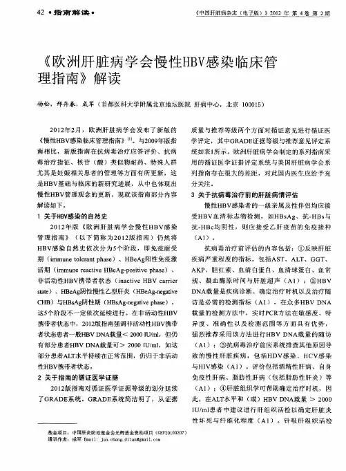 《欧洲肝脏病学会慢性HBV感染临床管理指南》解读
