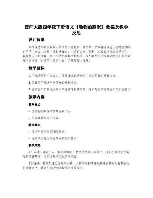 西师大版四年级下册语文《动物的睡眠》教案及教学反思