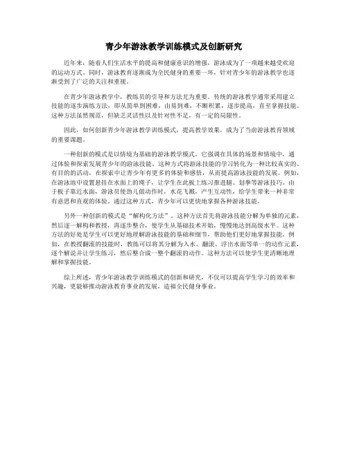 青少年游泳教学训练模式及创新研究