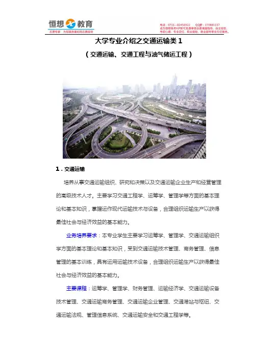 大学专业介绍之交通运输类1(交通运输、交通工程与油气储运工程)