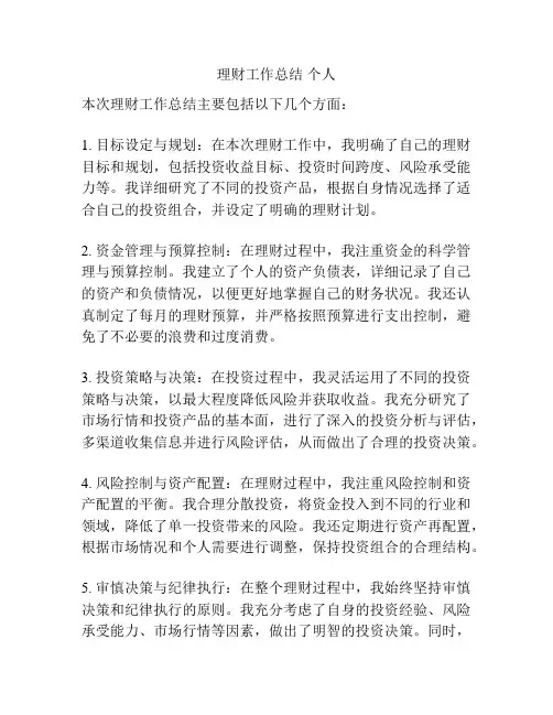 理财工作总结 个人