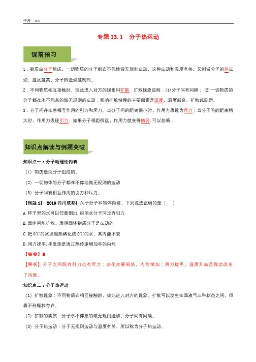 物理九年级全册第十三章内能13.1分子热运动精讲精练含解析新版新人教版