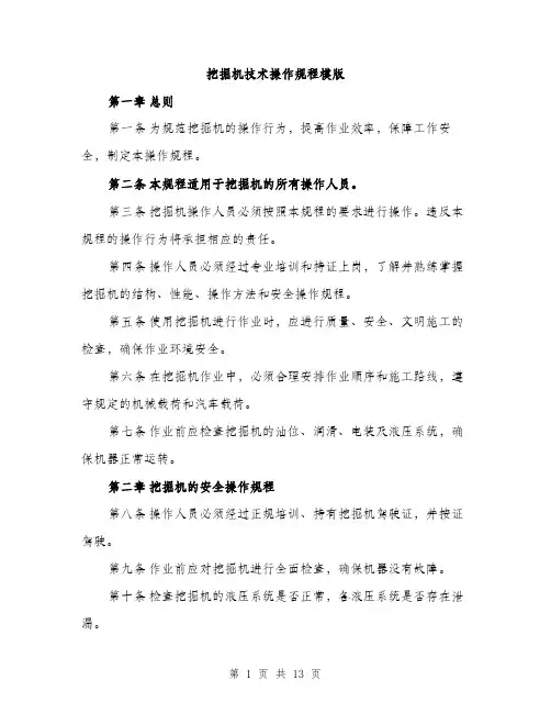 挖掘机技术操作规程模版（3篇）