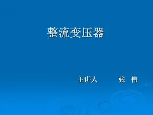 整流变压器