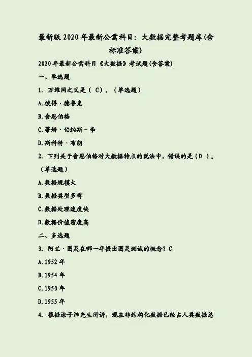 最新版2020年最新公需科目：大数据完整考题库(含标准答案)