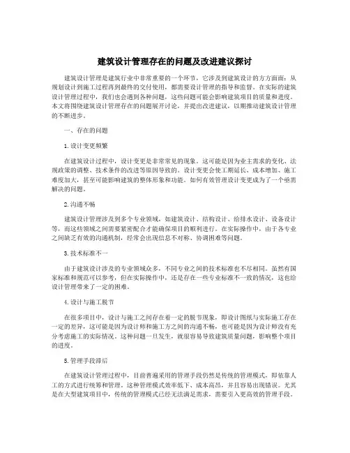 建筑设计管理存在的问题及改进建议探讨