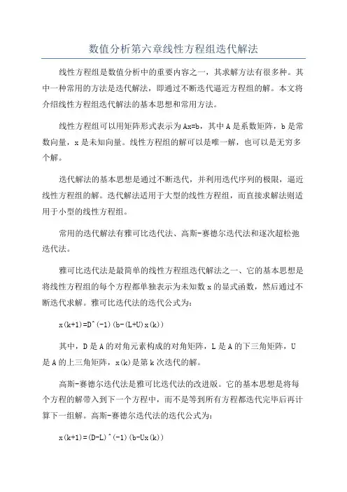 数值分析第六章线性方程组迭代解法