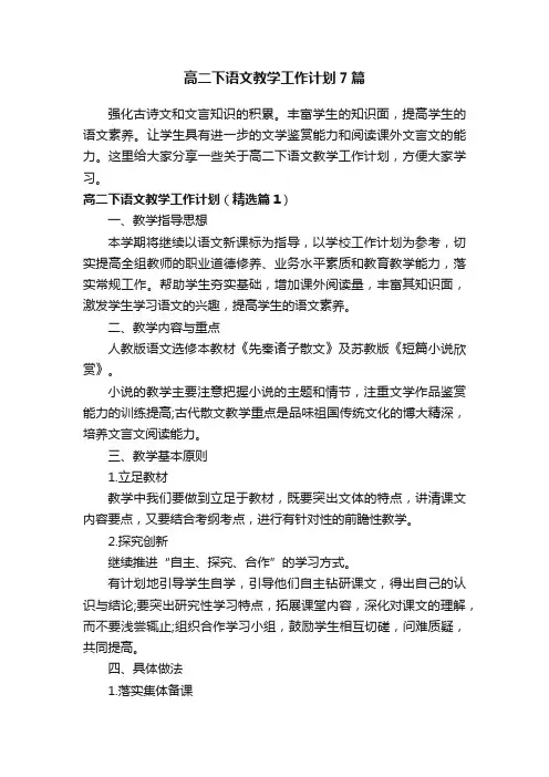高二下语文教学工作计划7篇